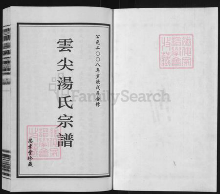 江苏省常州市天宁区郑陆镇汤氏思孝堂族谱-云尖汤氏宗谱.pdf电子版插图1