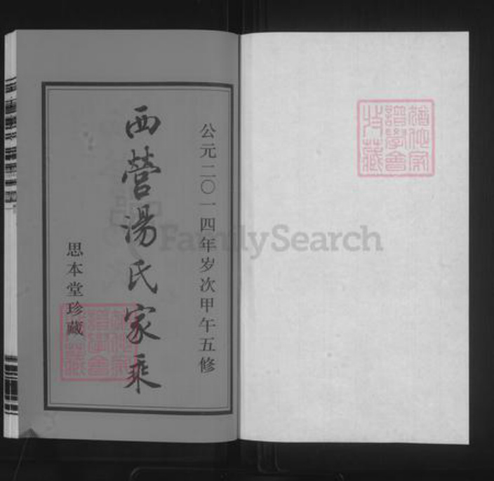 江苏省常州市钟楼区汤氏思本堂族谱-西营汤氏家乘.pdf电子版插图1 江苏省常州市钟楼区汤氏思本堂族谱-西营汤氏家乘.pdf电子版插图1