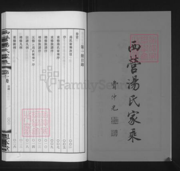 江苏省常州市钟楼区汤氏思本堂族谱-西营汤氏家乘.pdf电子版插图2 江苏省常州市钟楼区汤氏思本堂族谱-西营汤氏家乘.pdf电子版插图2