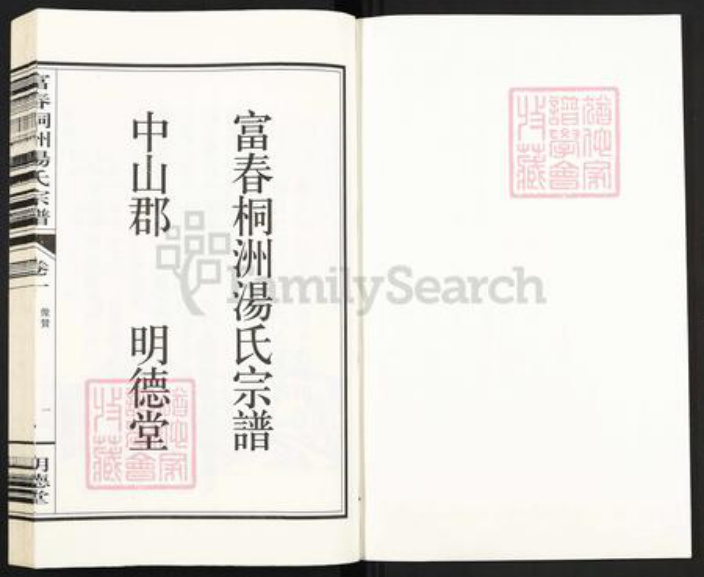 浙江省杭州市富阳新桐乡乡汤氏明德堂族谱-富春桐洲汤氏宗谱.pdf电子版插图1 浙江省杭州市富阳新桐乡乡汤氏明德堂族谱-富春桐洲汤氏宗谱.pdf电子版插图1