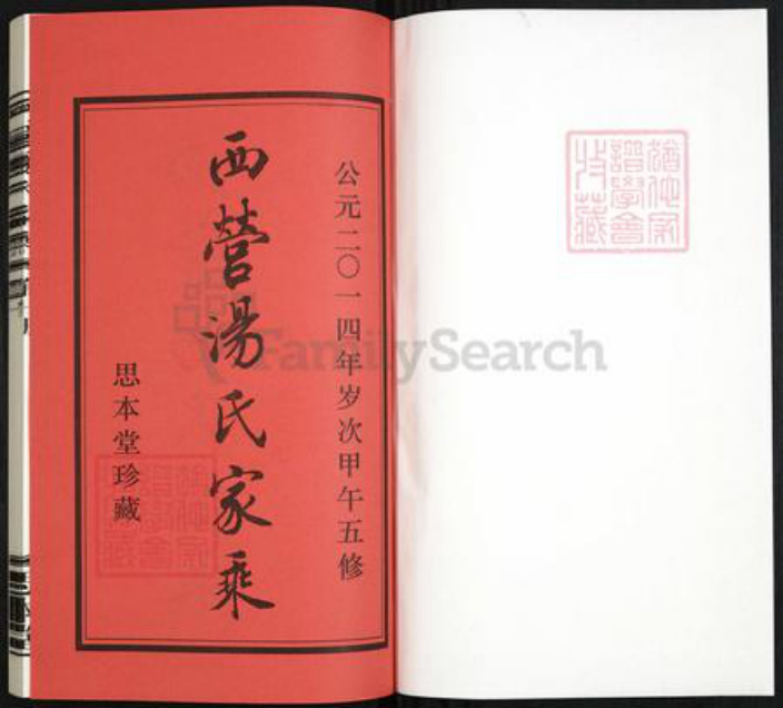 江苏省常州市汤氏思本堂族谱-西营汤氏家乘.pdf电子版插图1