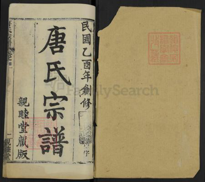 湖北省黄冈市麻城市唐氏亲睦堂族谱-麻城唐氏宗谱.pdf电子版插图1