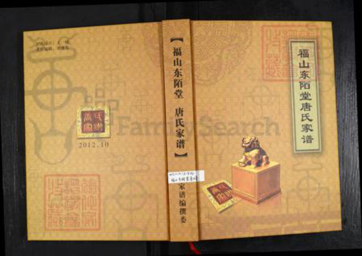 山东省烟台市唐氏族谱-福山东陌堂唐氏家谱.pdf电子版插图