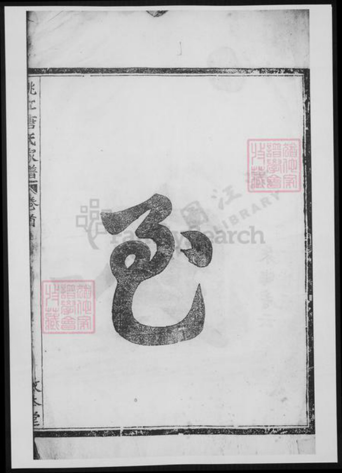浙江省绍兴诸暨市诸暨唐氏族谱-姚江唐氏家谱.pdf电子版插图4