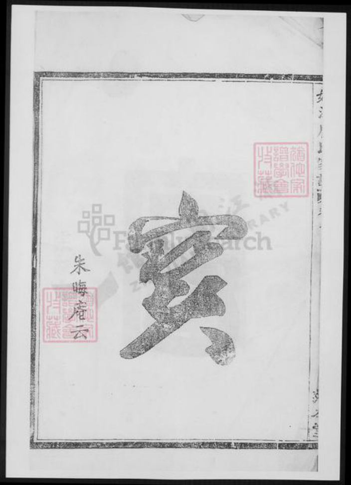 浙江省绍兴诸暨市诸暨唐氏族谱-姚江唐氏家谱.pdf电子版插图5