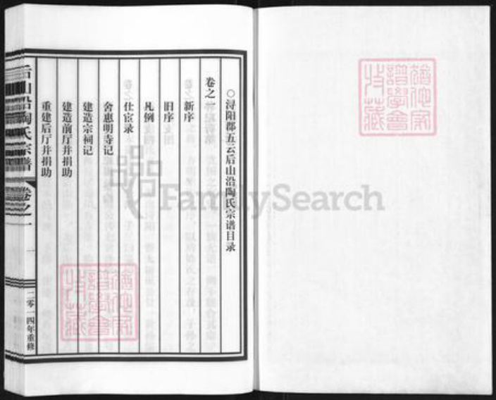 浙江省丽水市缙云县新建镇陶氏族谱-后山沿陶氏宗谱.pdf电子版插图1