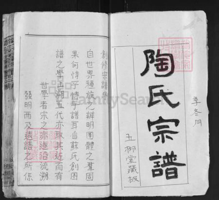 湖北省黄冈市麻城市陶氏五柳堂族谱-陶氏宗谱.pdf电子版插图1