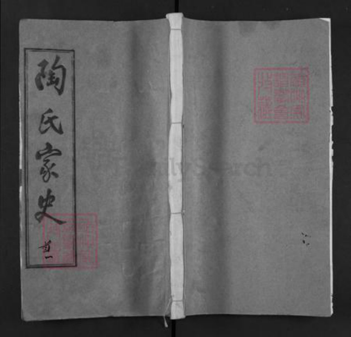 湖北省黄冈市浠水县团陂镇陶氏五柳堂族谱-陶氏家史.pdf电子版