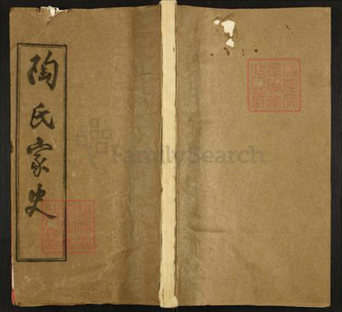 湖北省黄冈市英山县陶氏五柳堂族谱-陶氏家史.pdf电子版插图
