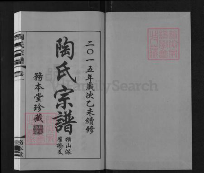 江苏省常州市武进县横林镇陶氏务本堂族谱-横山派崔桥支陶氏族谱.pdf电子版插图1