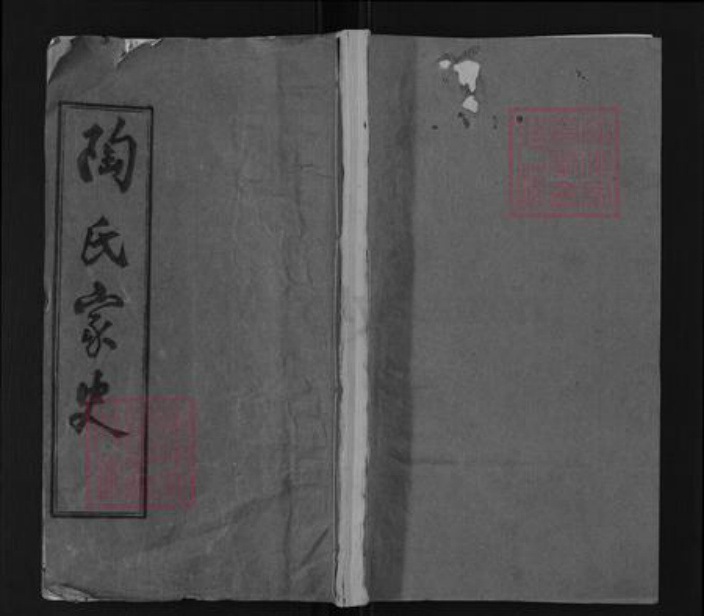 湖北省黄冈市英山县陶氏五柳堂族谱-陶氏家史.pdf电子版插图