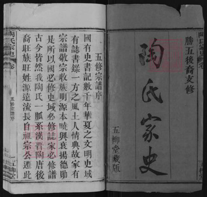 湖北省黄冈市英山县陶氏五柳堂族谱-陶氏家史.pdf电子版插图1