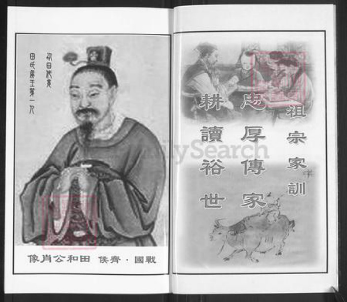 江苏省泰州市泰兴市田氏紫荆堂族谱-田氏族谱.pdf电子版插图2