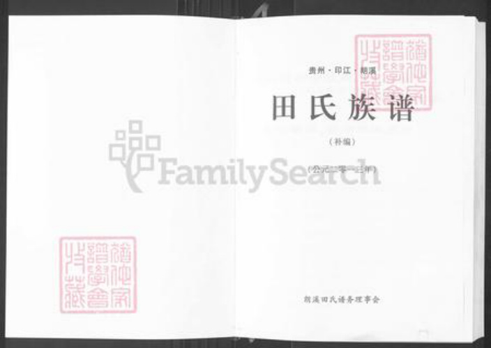 贵州省铜仁市印江土家族苗族自治县合水镇田氏紫荆堂族谱-田氏族谱.pdf电子版插图1