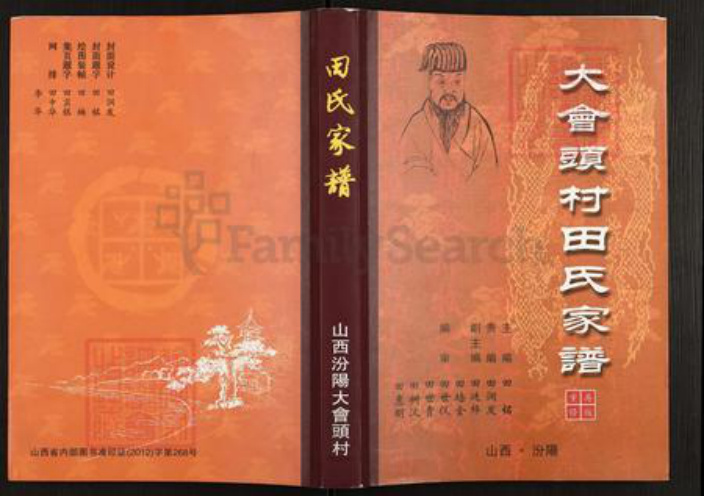 山西省吕梁市汾阳市冀村镇田氏紫荆堂族谱-大会头村田氏家谱.pdf电子版插图
