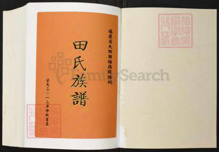 福建省三明市大田县上京镇田氏族谱-福建省大田县梅岭钱塘祠田氏族谱.pdf电子版插图1