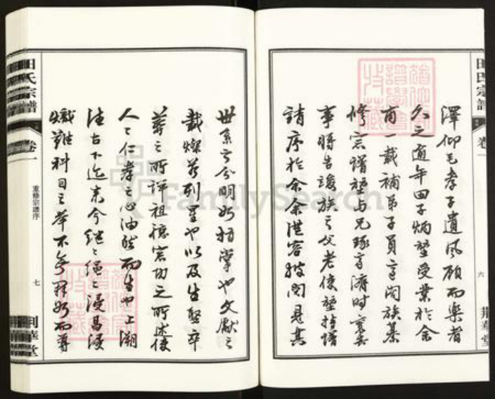 安徽省合肥市安徽省合肥市庐江县田氏荆华堂族谱-荆华堂田氏宗谱.pdf电子版插图5