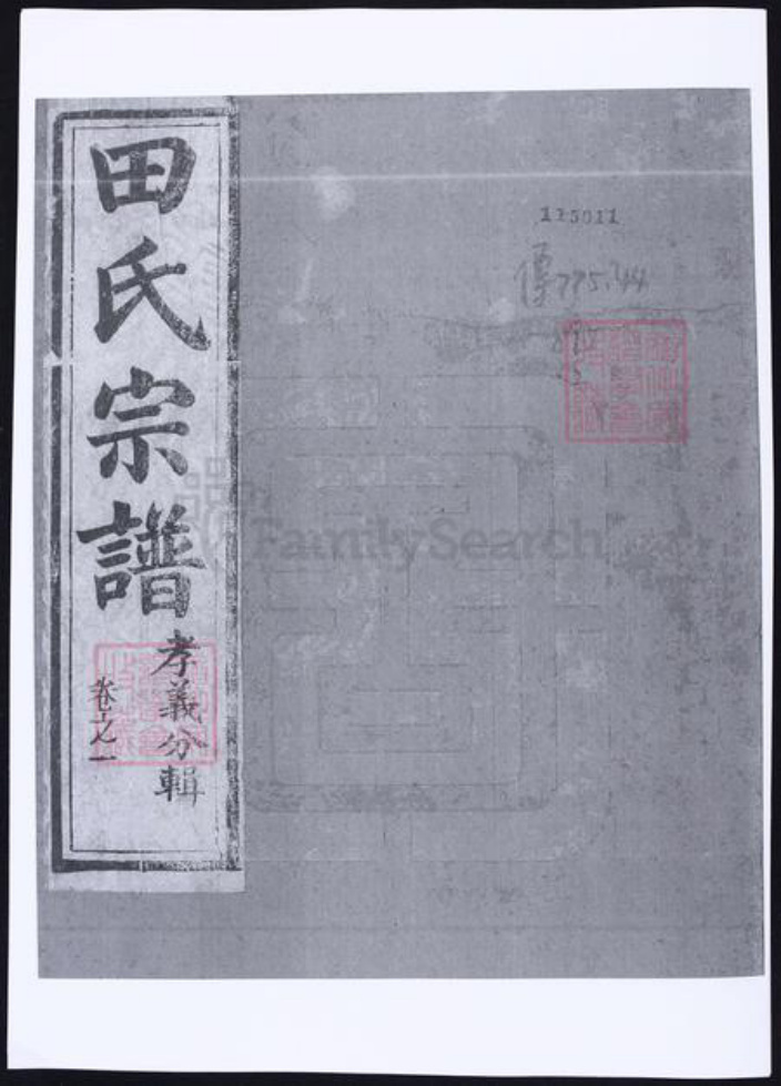 甘肃省平凉田氏族谱-田氏宗谱 [9卷, 首1卷].pdf电子版插图