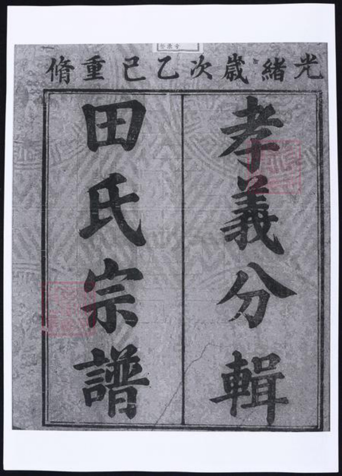 甘肃省平凉田氏族谱-田氏宗谱 [9卷, 首1卷].pdf电子版插图1