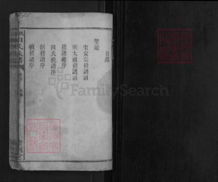 湖北省宜昌市长阳土家族自治县田氏族谱-桃山田氏族谱[12卷首1卷].pdf电子版插图1