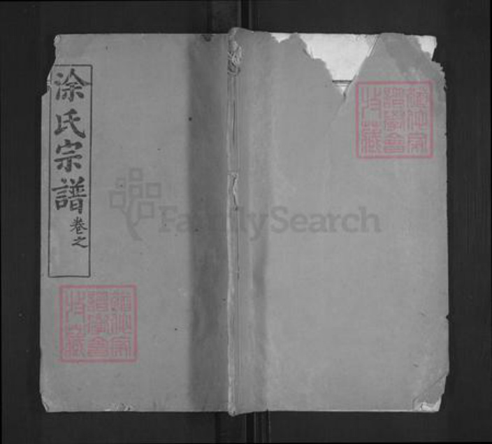 湖北省黄冈市麻城市涂氏三妙堂族谱-涂氏宗谱.pdf电子版插图