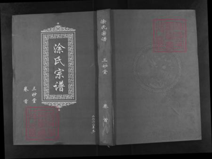 湖北省武汉市新洲区涂氏三妙堂族谱-涂氏宗谱.pdf电子版插图
