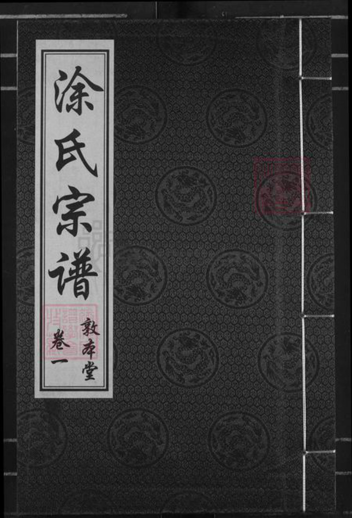 湖北省武汉市江汉区武汉涂氏敦本堂族谱-涂氏宗谱.pdf电子版插图