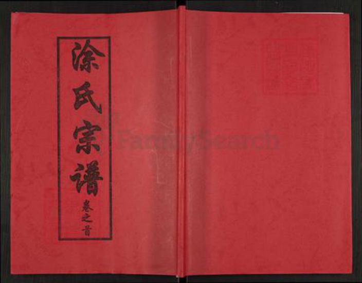 湖北省黄冈市浠水县兰溪镇涂氏三妙堂族谱-涂氏宗谱.pdf电子版插图