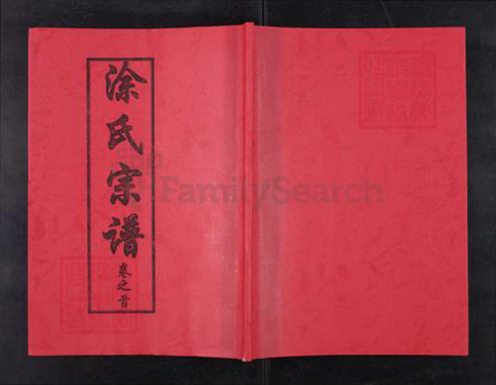 湖北省黄冈市涂氏三妙堂族谱-涂氏宗谱.pdf电子版插图