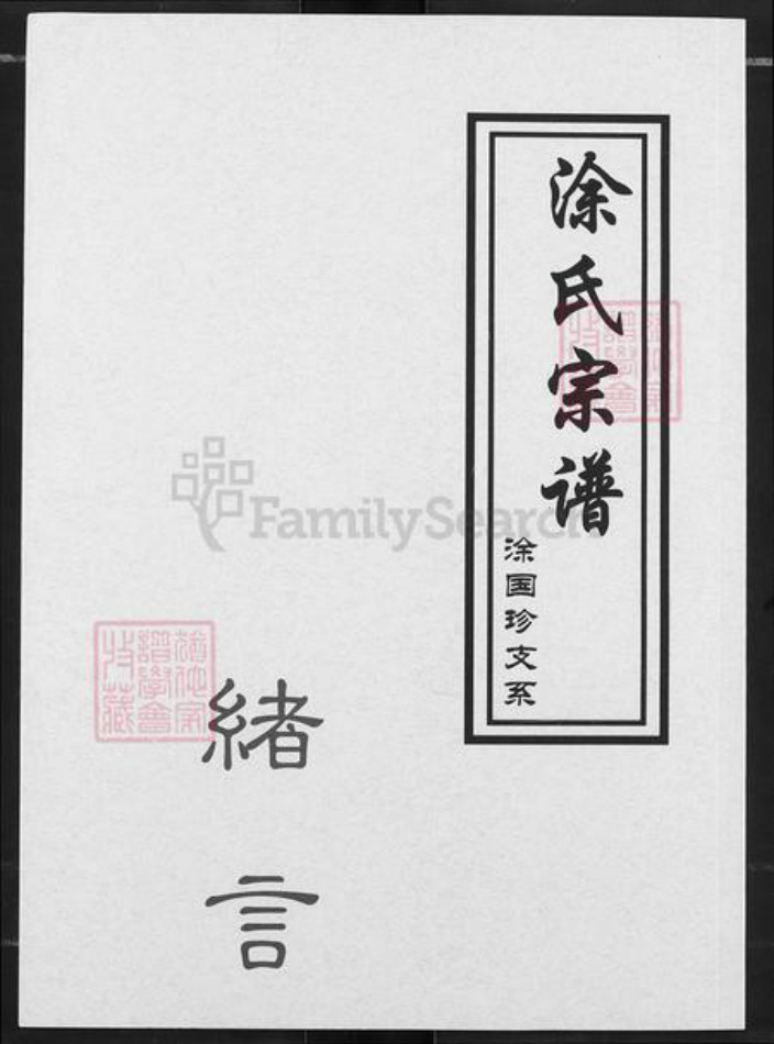 湖北省武汉市黄陂区涂氏族谱-涂氏宗谱.pdf电子版插图