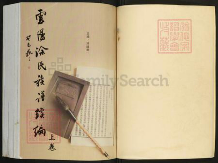 重庆市云阳县涂氏族谱-云阳涂氏族谱续编.pdf电子版插图1