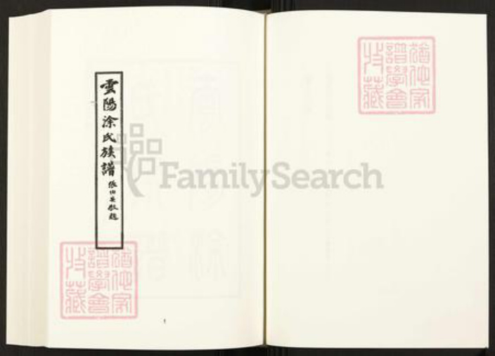 重庆市云阳县四川省涂氏族谱-中国珍稀家谱丛刊.四川家谱.第36~38册.云阳涂氏族谱.pdf电子版插图3