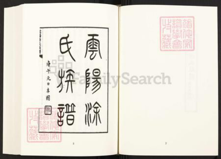 重庆市云阳县四川省涂氏族谱-中国珍稀家谱丛刊.四川家谱.第36~38册.云阳涂氏族谱.pdf电子版插图4