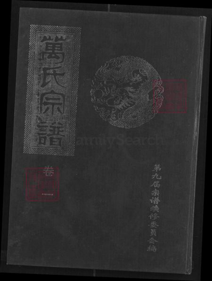 湖北省咸宁市通城县四庄乡万氏扶风堂族谱-万氏宗谱.pdf电子版插图