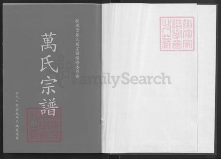 湖北省咸宁市通城县四庄乡万氏扶风堂族谱-万氏宗谱.pdf电子版插图1