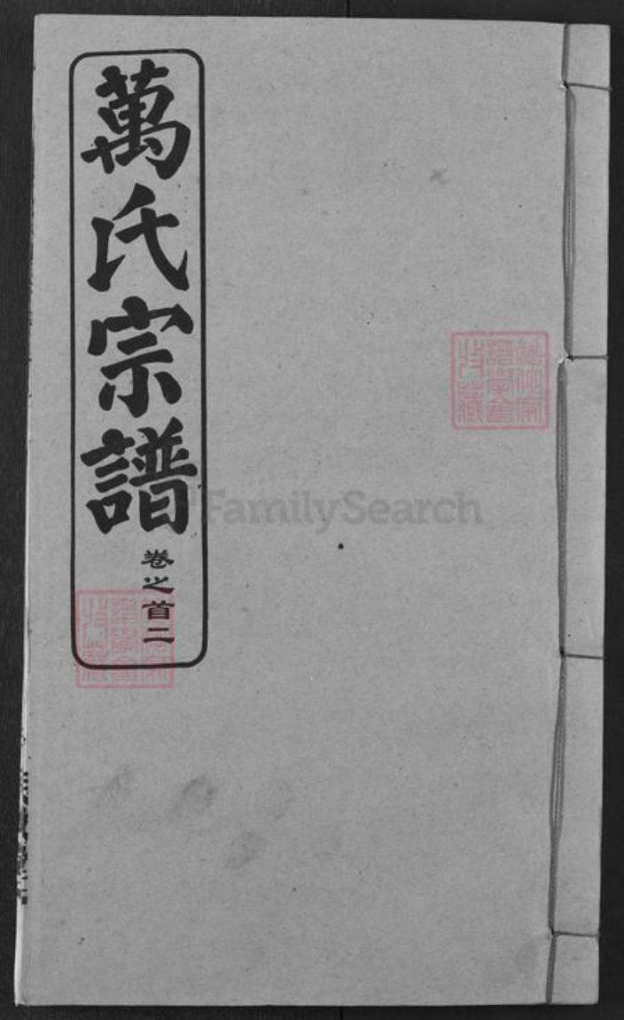 湖北省武汉市黄陂区万氏天启堂族谱-万氏宗谱.pdf电子版插图