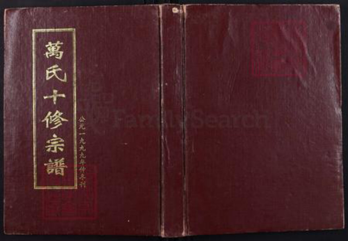 湖南省衡阳市衡阳县台源镇万氏槐里堂族谱-万氏十修宗谱.pdf电子版插图