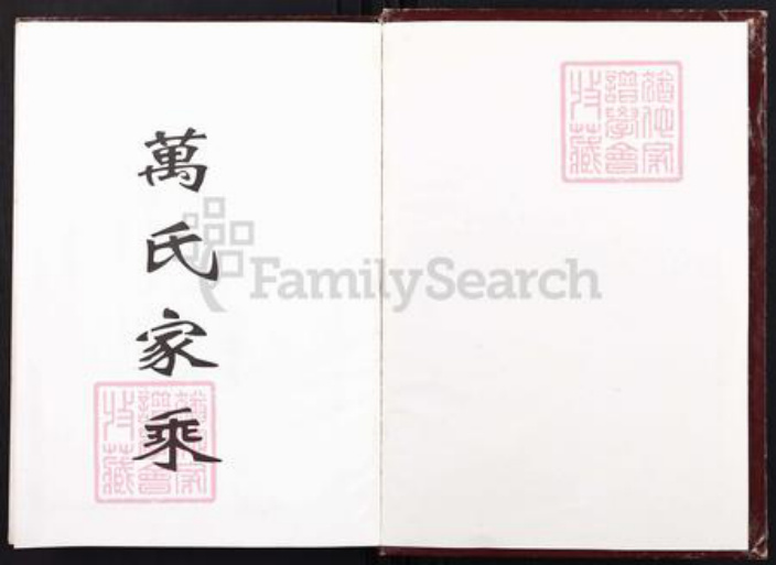 湖南省衡阳市衡阳县台源镇万氏槐里堂族谱-万氏十修宗谱.pdf电子版插图1