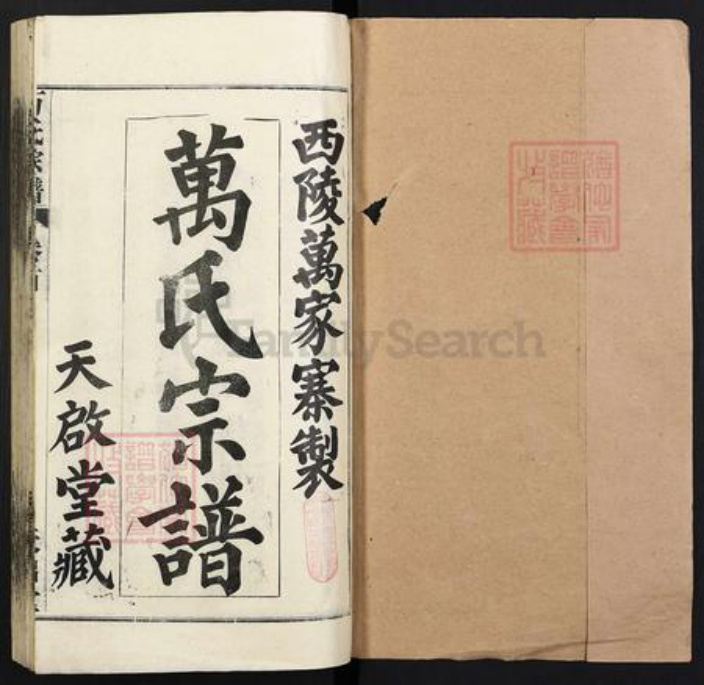 湖北省武汉市黄陂区黄陂万氏天启堂族谱-万氏宗谱.pdf电子版插图1