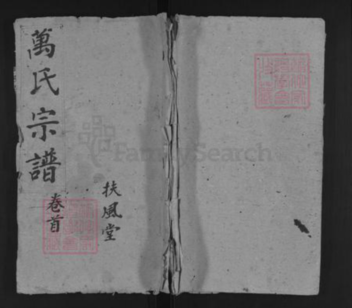 湖北省孝感市安陆市雷公镇万氏扶风堂族谱-万氏宗谱.pdf电子版插图