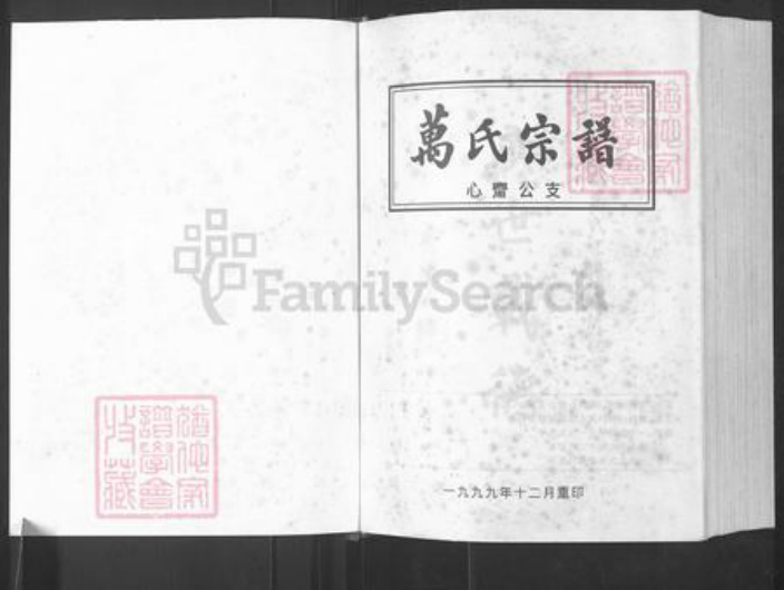 湖北省武汉市黄陂区万氏族谱-万事宗谱.心齐公支.pdf电子版插图1