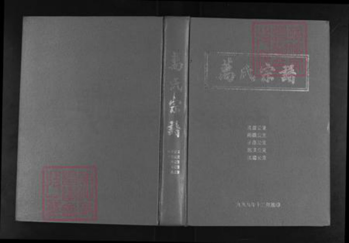 湖北省武汉市黄陂区万氏族谱-万氏宗谱.pdf电子版插图