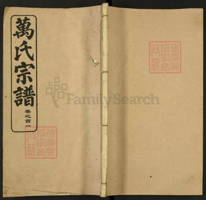 湖北省武汉市黄陂区黄陂万氏天启堂族谱-万氏家谱.pdf电子版插图