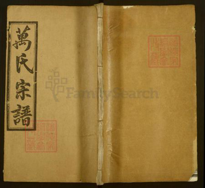 湖北省黄冈市麻城市万氏槐荫堂族谱-万氏宗谱.pdf电子版插图