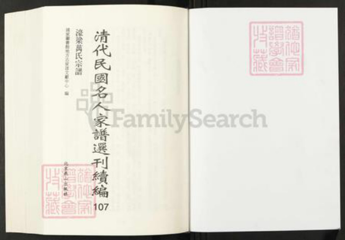 浙江省宁波市万氏辨志堂族谱-清代民国名人家谱选刊续编.第107册.濠梁万氏宗谱.pdf电子版插图1