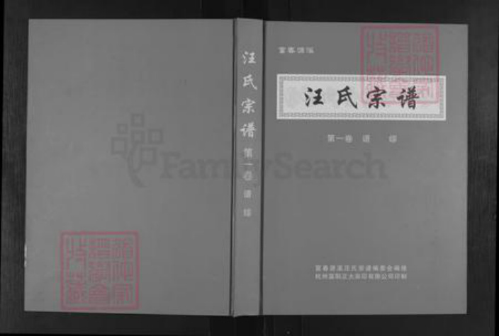 浙江省杭州市富阳灵桥镇镇汪氏族谱-汪氏宗谱.pdf电子版插图