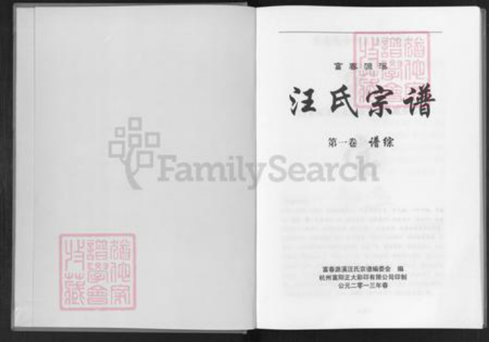 浙江省杭州市富阳灵桥镇镇汪氏族谱-汪氏宗谱.pdf电子版插图1