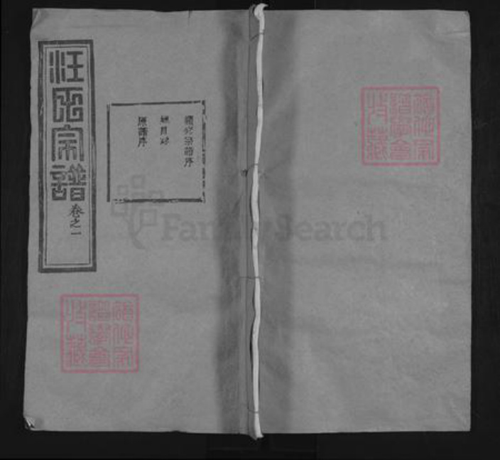 湖北省黄冈市汪氏三瑞堂族谱-汪氏宗谱.pdf电子版插图