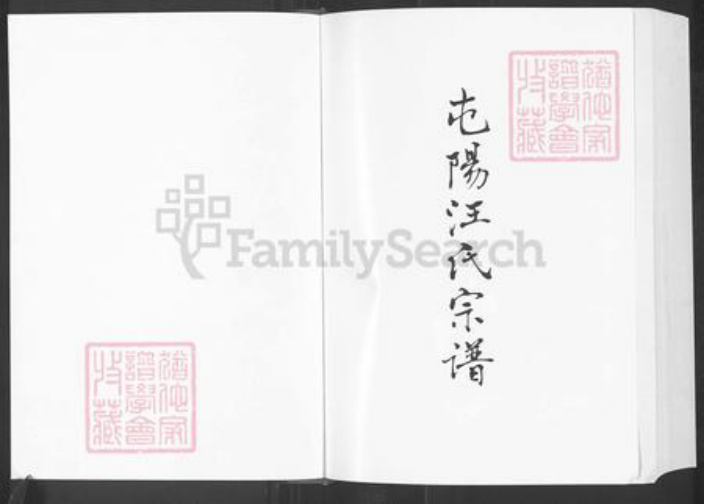 安徽省铜陵市枞阳县汪氏族谱-屯阳汪氏宗谱.pdf电子版插图1