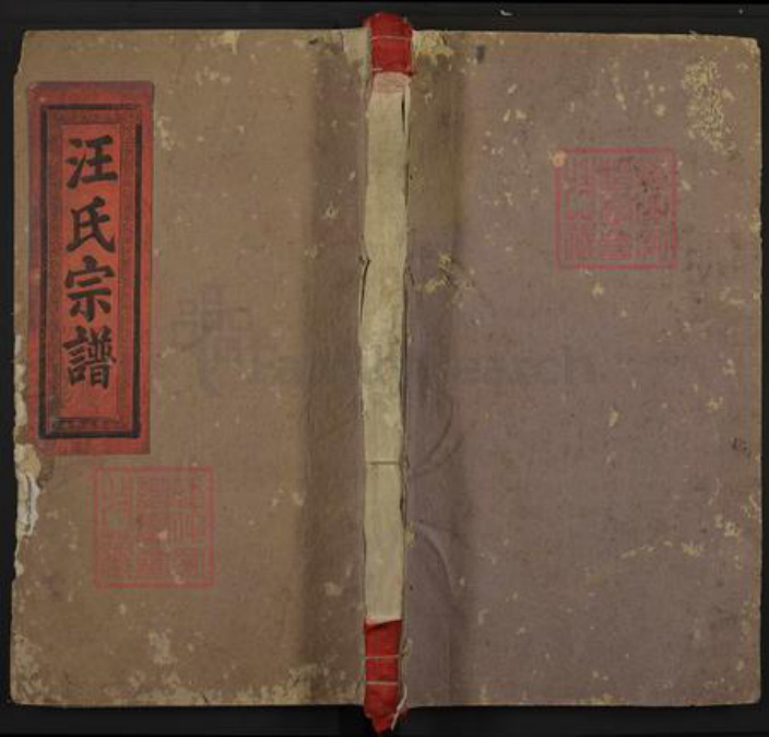江西省上饶市鄱阳县汪氏务本堂族谱-平阳汪氏宗谱.pdf电子版插图